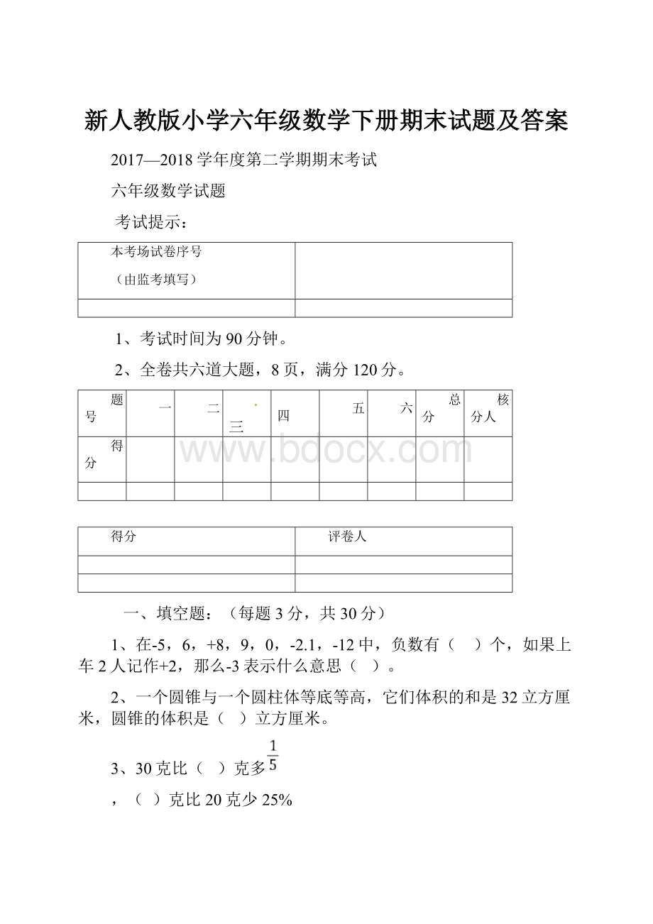 新人教版小学六年级数学下册期末试题及答案.docx_第1页