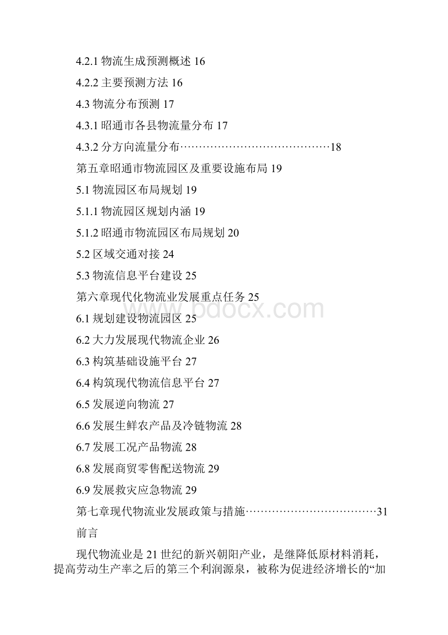 物流管理昭通市物流产业规划.docx_第3页