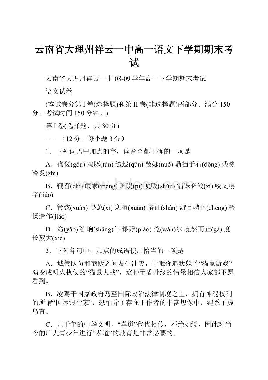 云南省大理州祥云一中高一语文下学期期末考试.docx_第1页