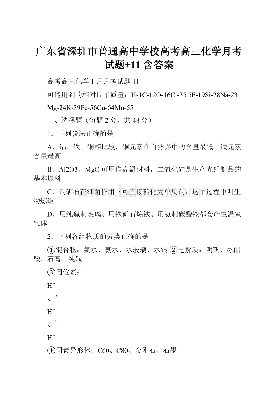 广东省深圳市普通高中学校高考高三化学月考试题+11含答案.docx_第1页