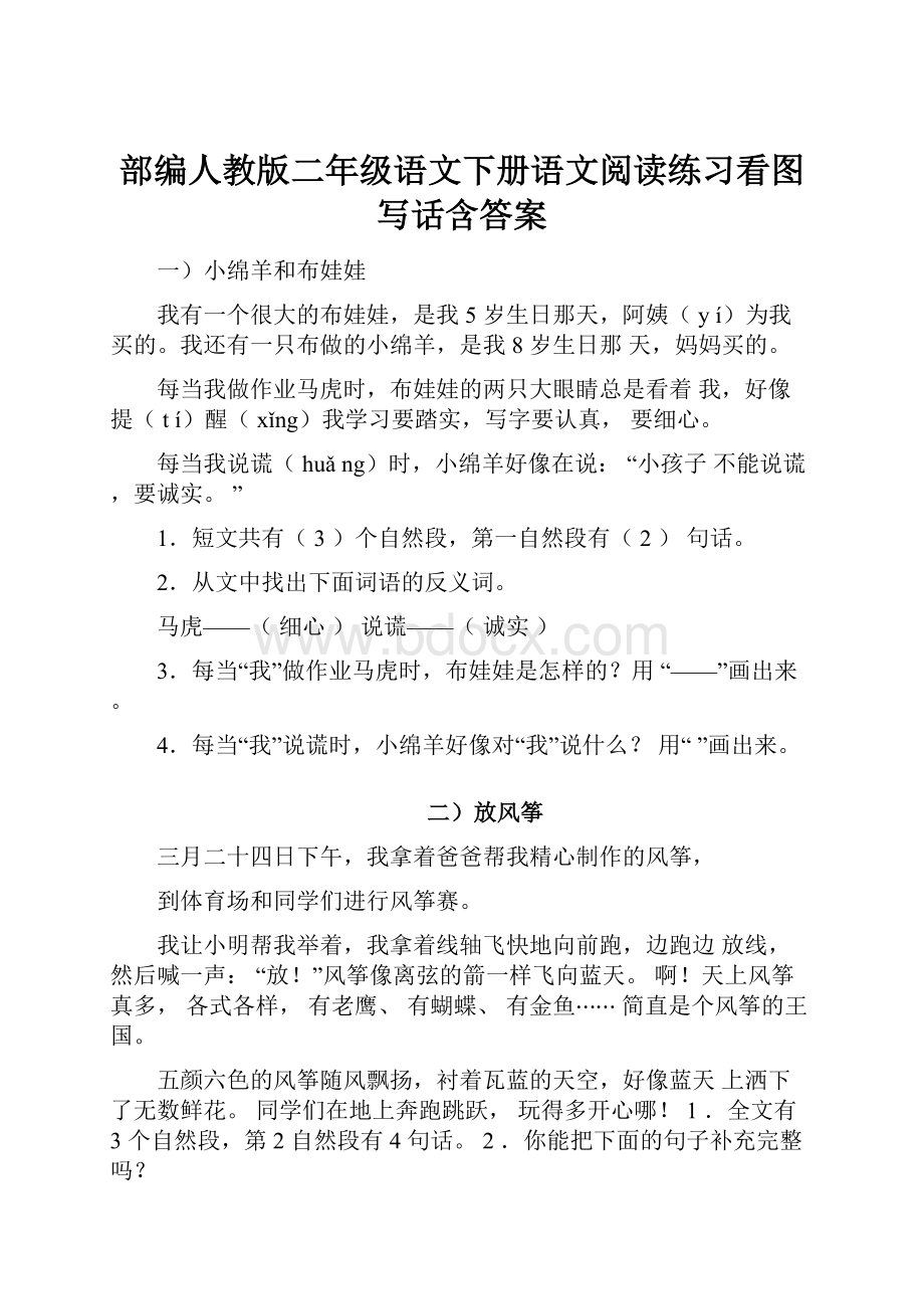 部编人教版二年级语文下册语文阅读练习看图写话含答案.docx