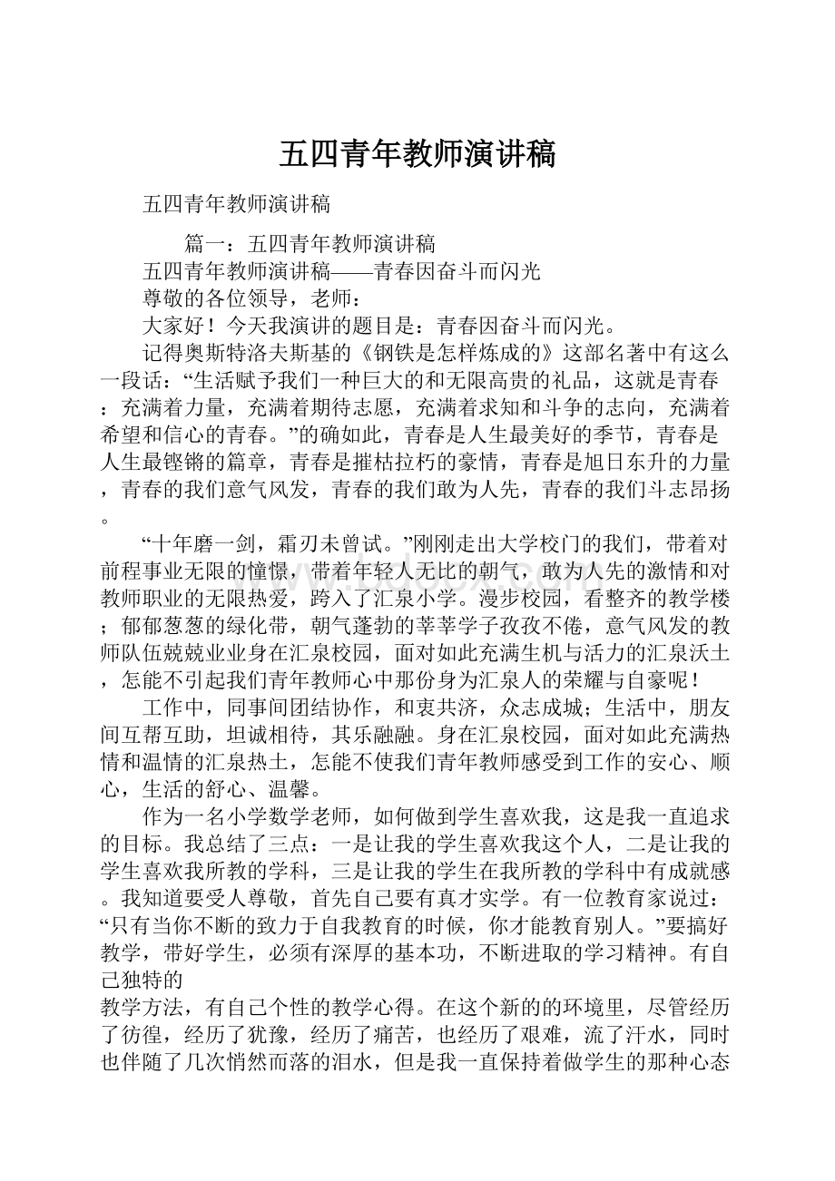 五四青年教师演讲稿.docx_第1页