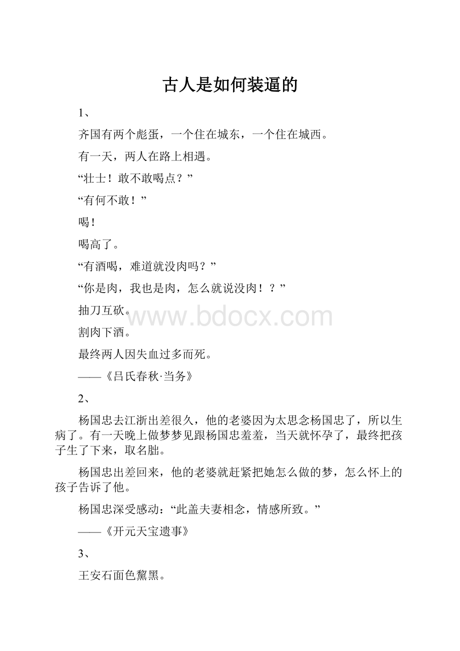 古人是如何装逼的.docx_第1页