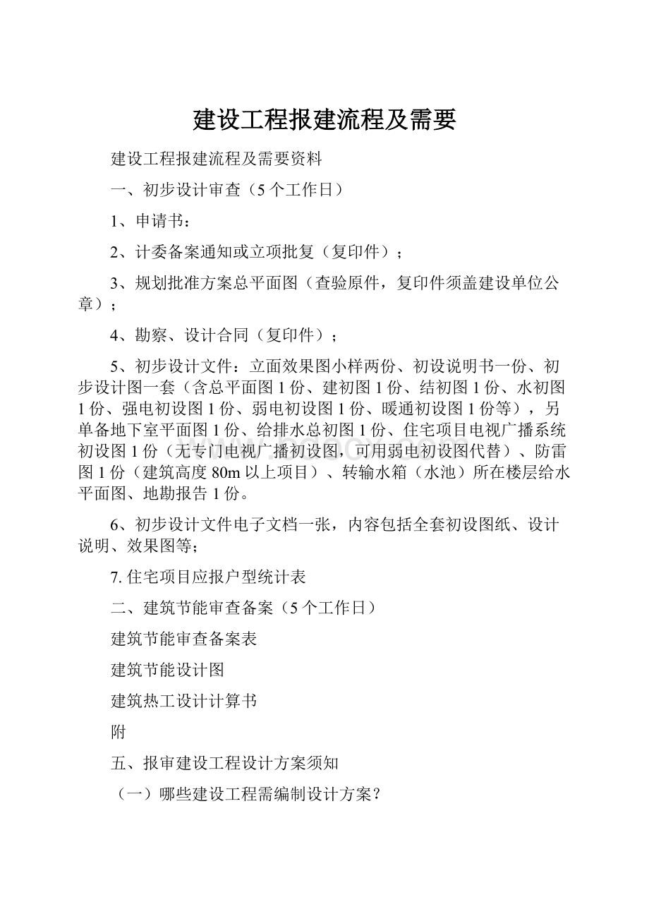 建设工程报建流程及需要.docx