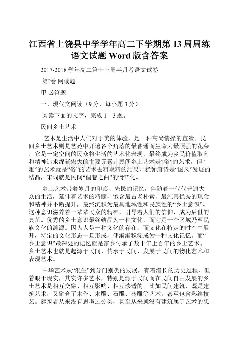 江西省上饶县中学学年高二下学期第13周周练语文试题 Word版含答案.docx_第1页