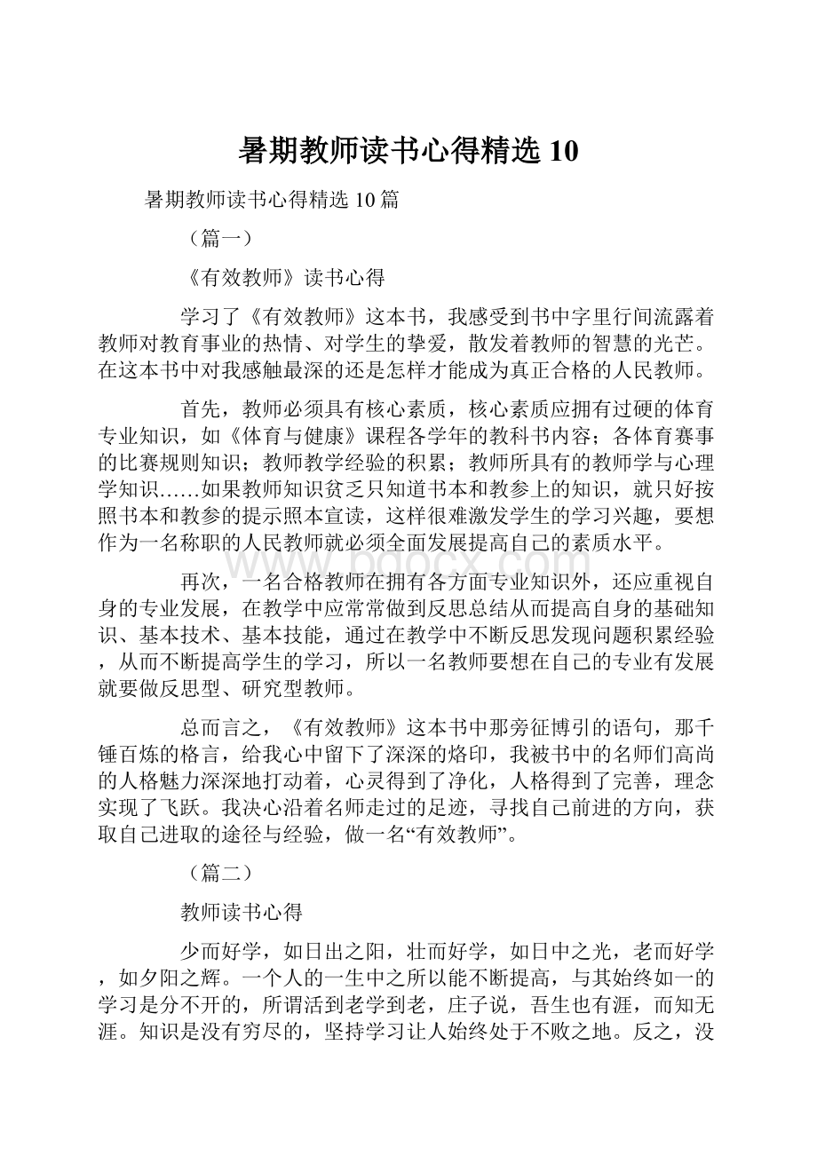 暑期教师读书心得精选10.docx_第1页