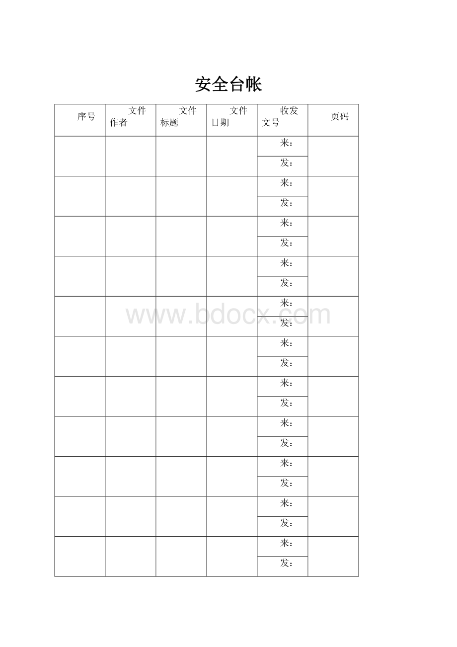 安全台帐.docx_第1页