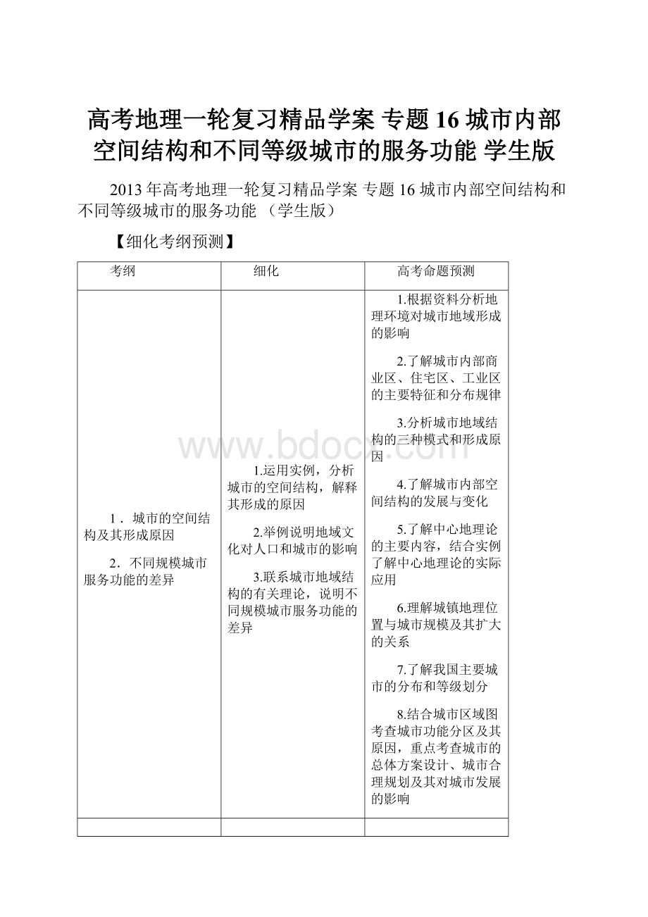 高考地理一轮复习精品学案 专题16 城市内部空间结构和不同等级城市的服务功能 学生版.docx