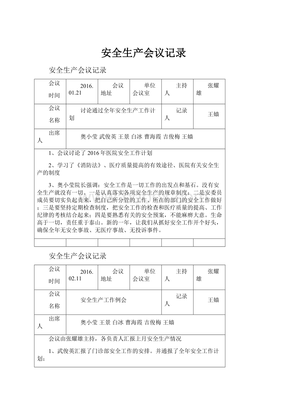 安全生产会议记录.docx_第1页