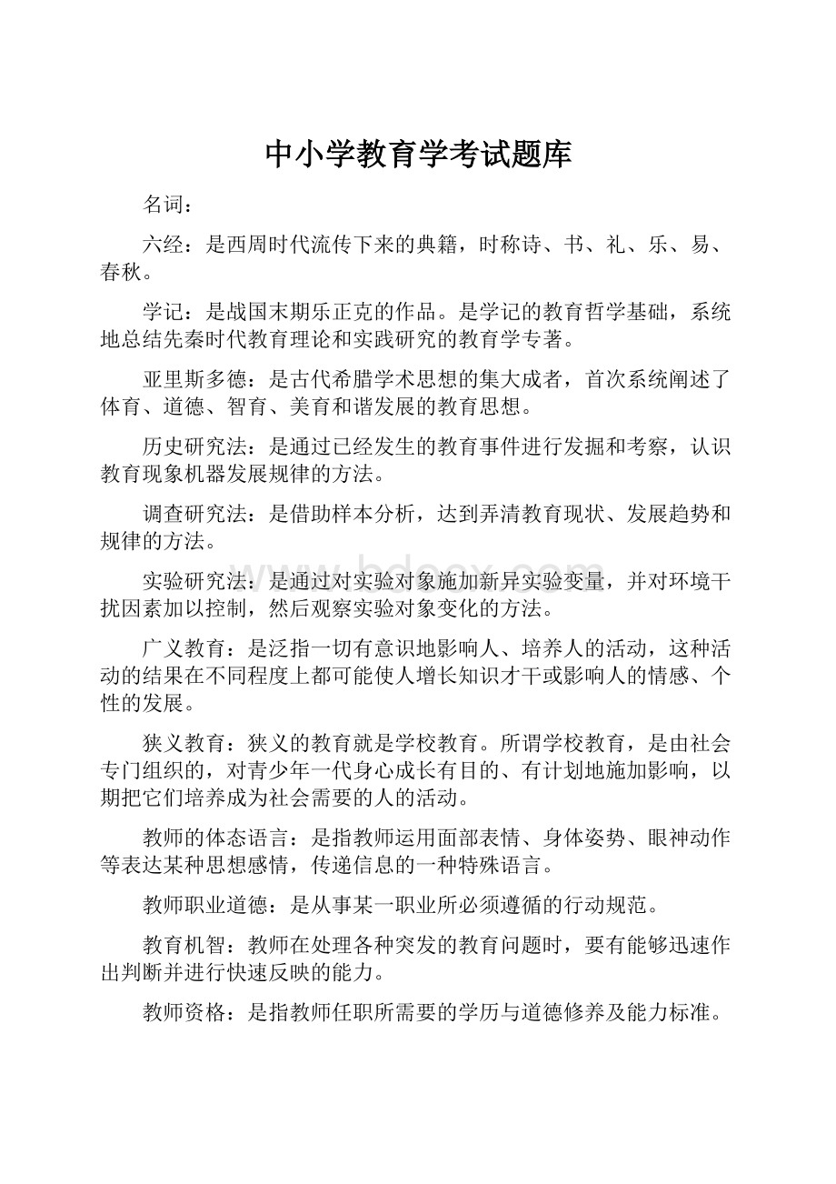 中小学教育学考试题库.docx