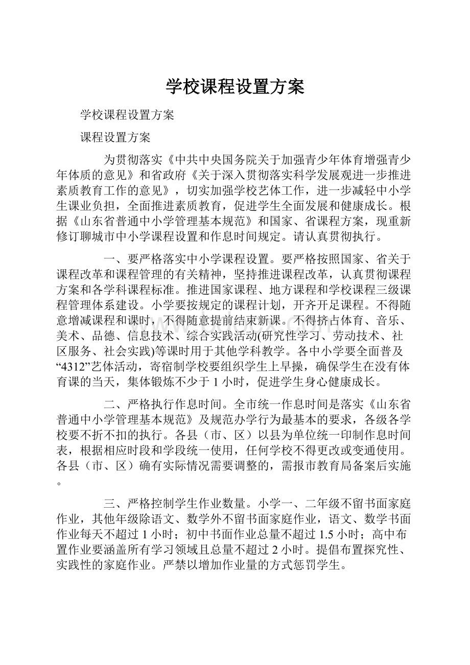 学校课程设置方案.docx