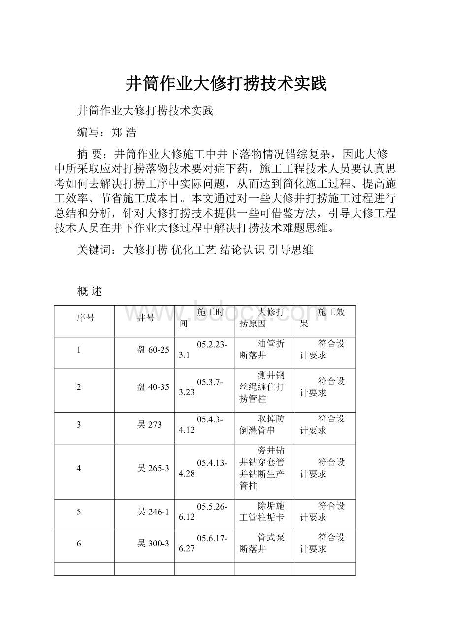 井筒作业大修打捞技术实践.docx_第1页