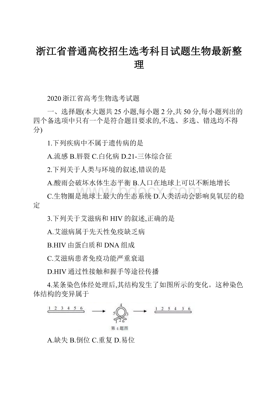 浙江省普通高校招生选考科目试题生物最新整理.docx