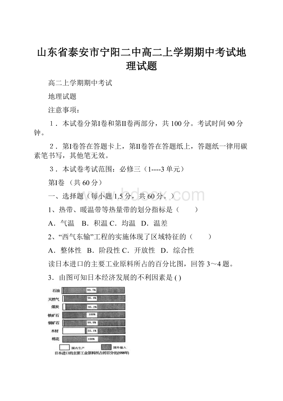 山东省泰安市宁阳二中高二上学期期中考试地理试题.docx_第1页