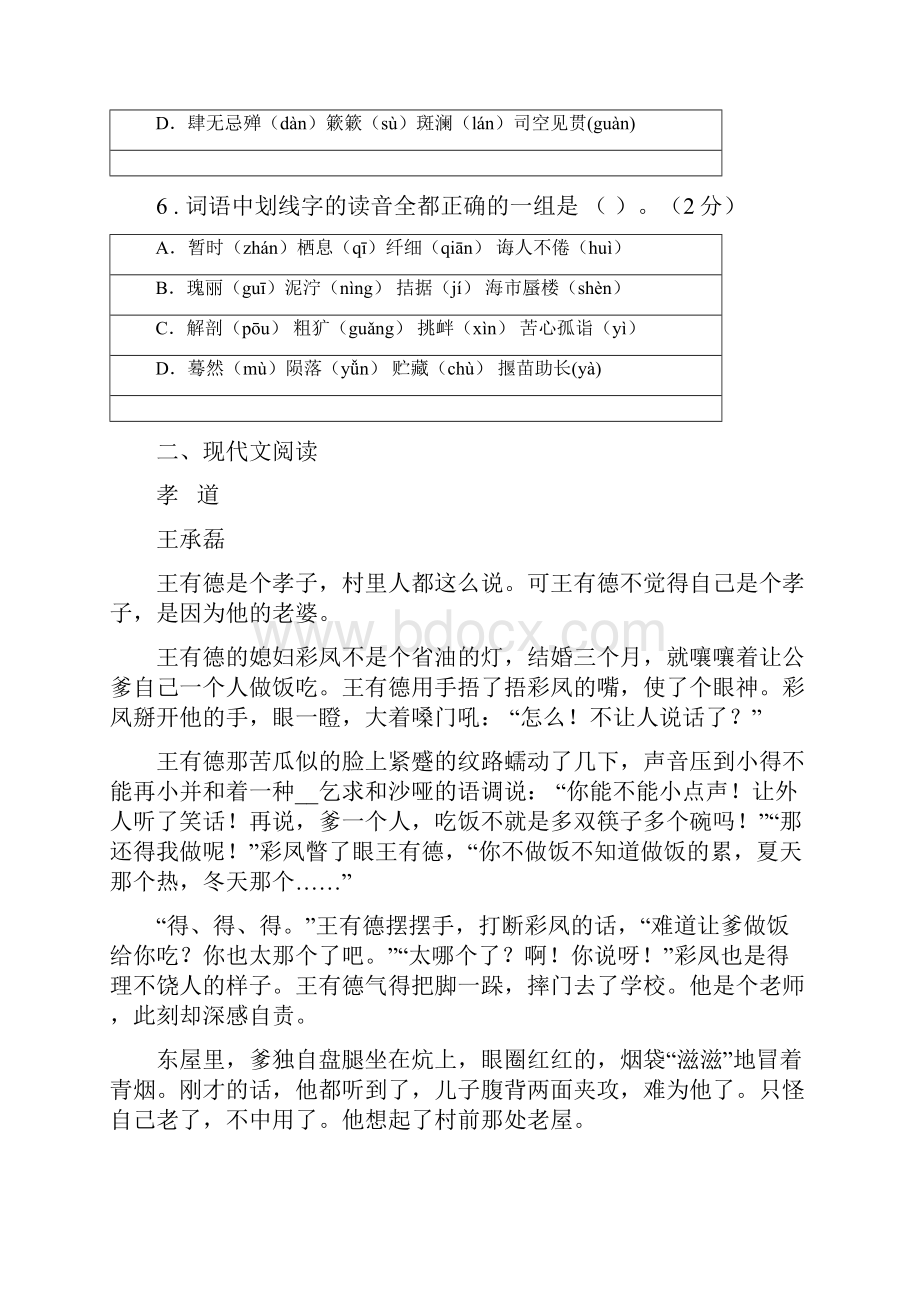 人教版度七年级下学期期中考试语文试题A卷新版.docx_第3页