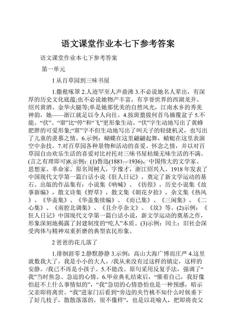 语文课堂作业本七下参考答案.docx_第1页