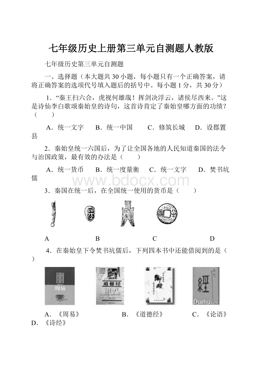 七年级历史上册第三单元自测题人教版.docx_第1页