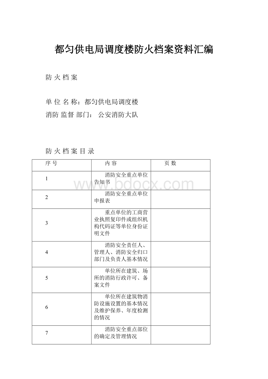 都匀供电局调度楼防火档案资料汇编.docx