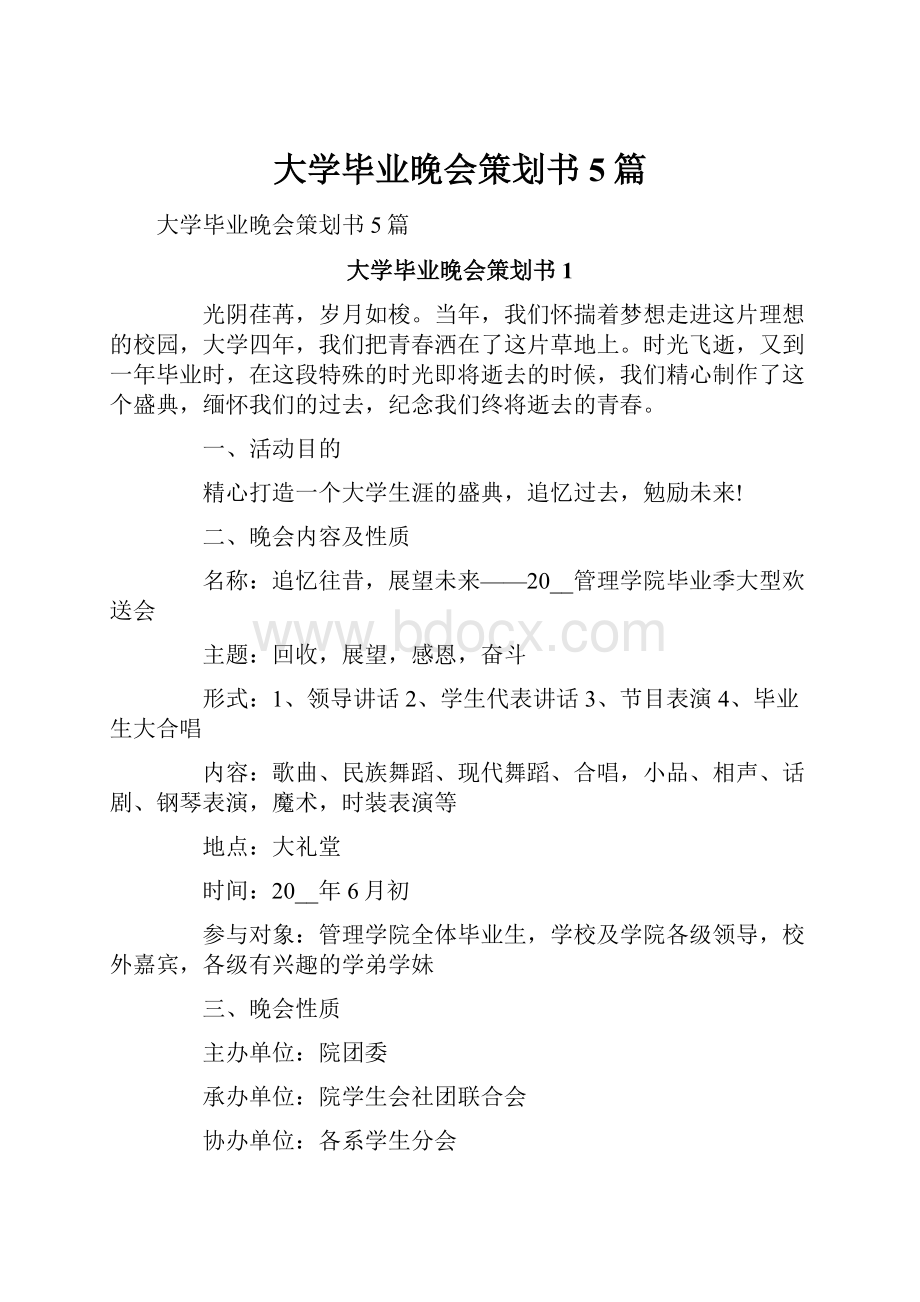 大学毕业晚会策划书5篇.docx