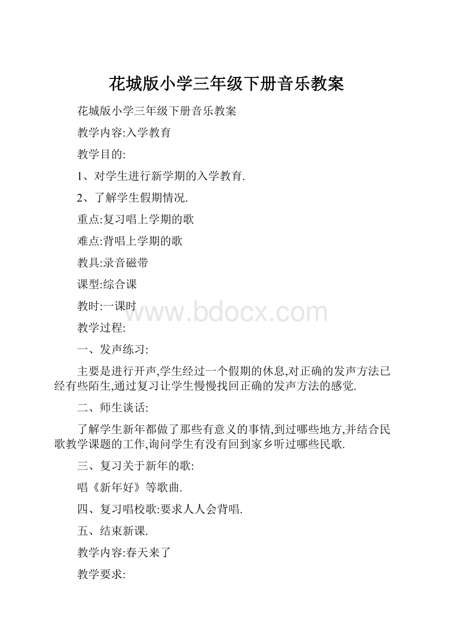 花城版小学三年级下册音乐教案.docx