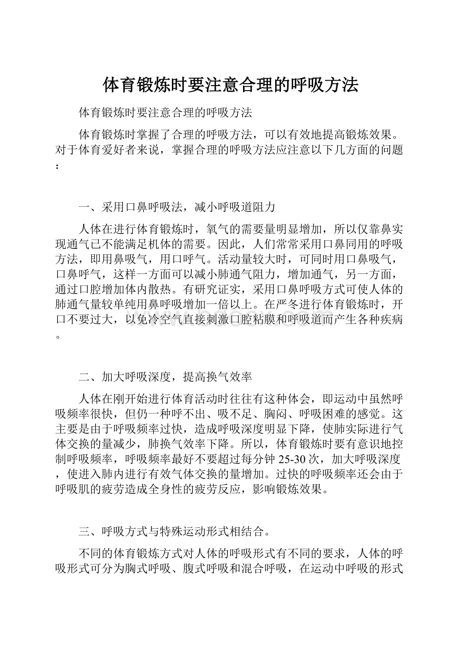 体育锻炼时要注意合理的呼吸方法.docx_第1页