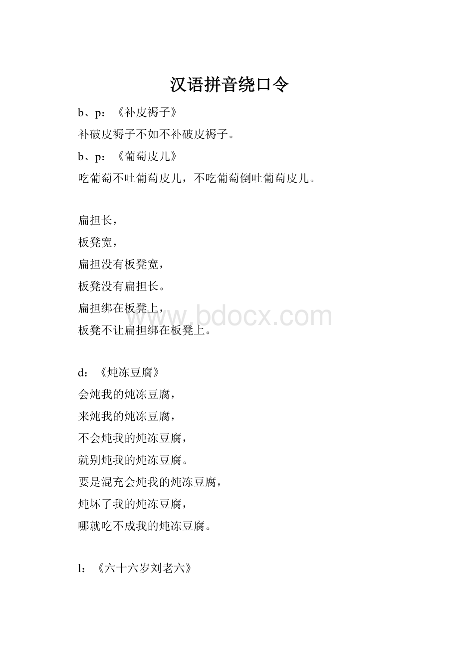 汉语拼音绕口令.docx