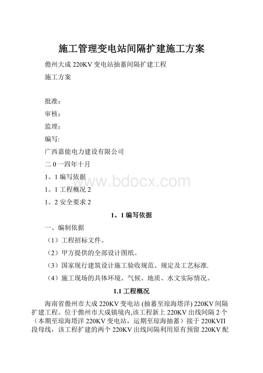 施工管理变电站间隔扩建施工方案.docx_第1页