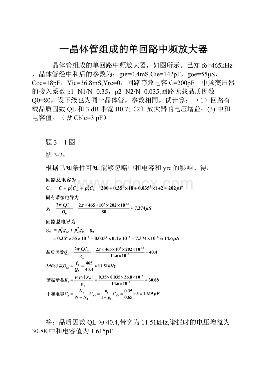 一晶体管组成的单回路中频放大器.docx