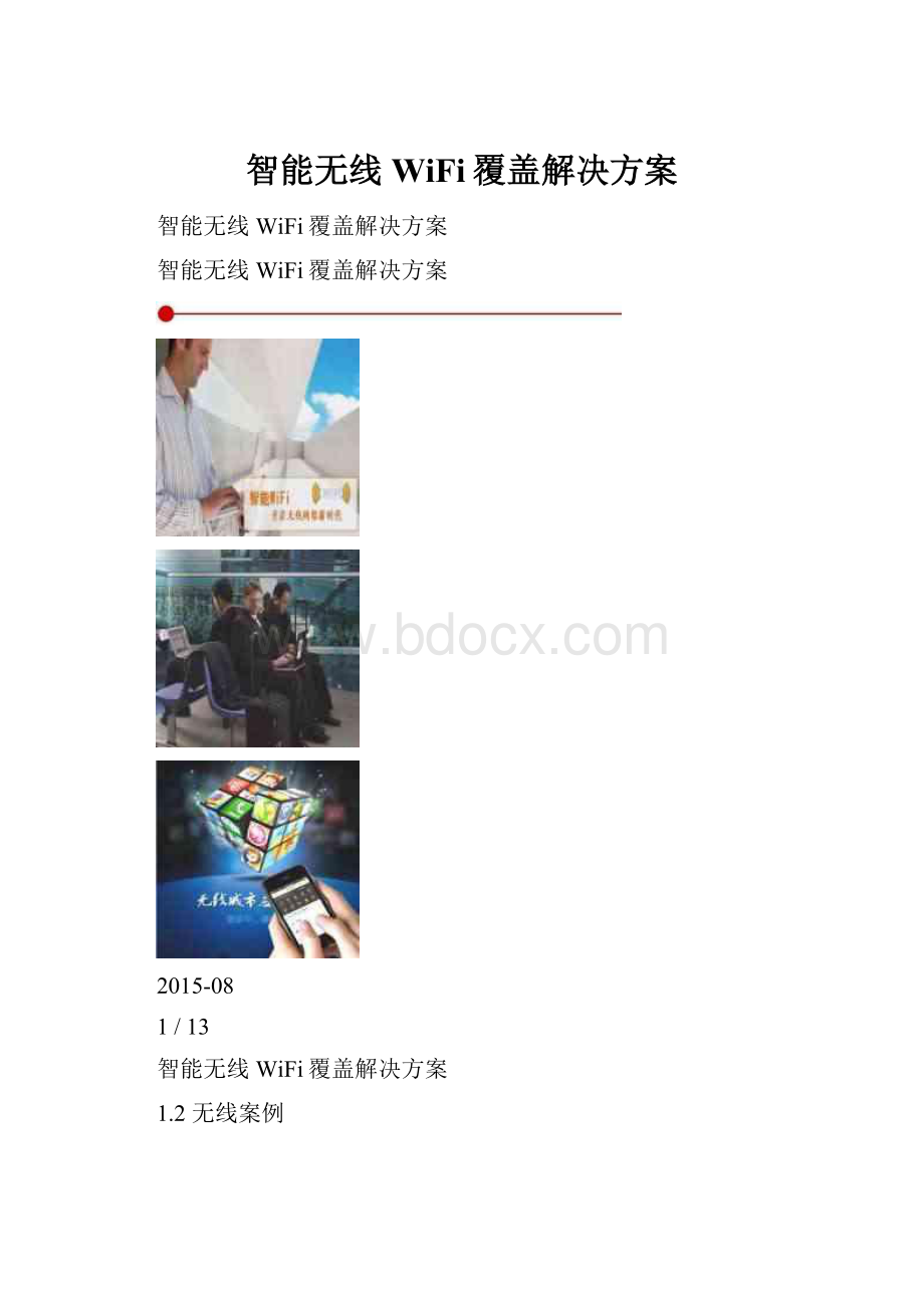 智能无线WiFi覆盖解决方案.docx_第1页