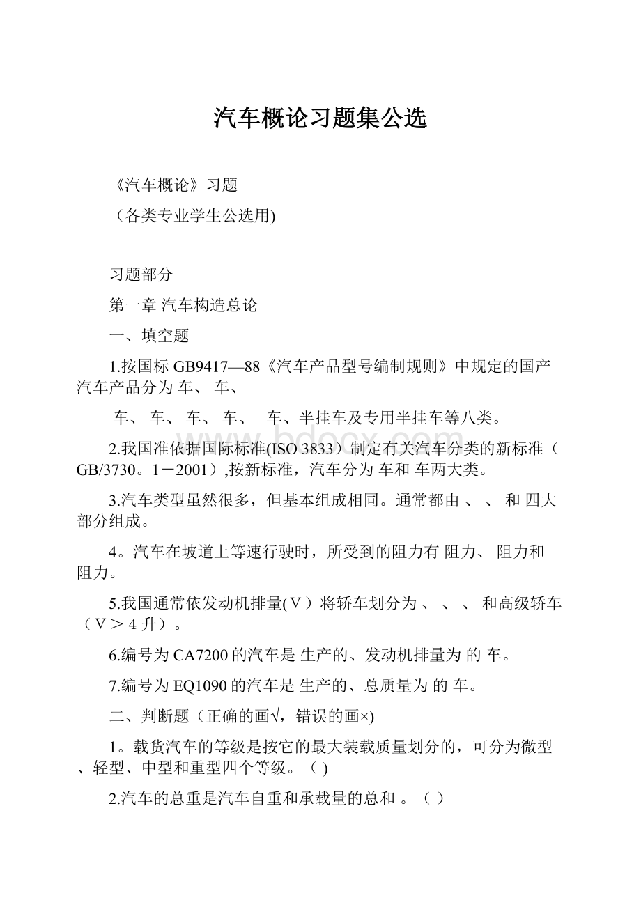 汽车概论习题集公选.docx_第1页