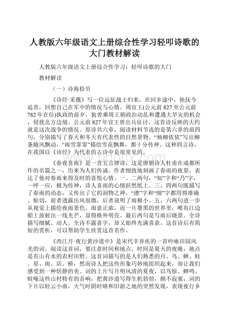 人教版六年级语文上册综合性学习轻叩诗歌的大门教材解读.docx_第1页