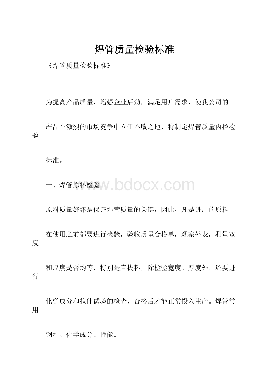 焊管质量检验标准.docx_第1页