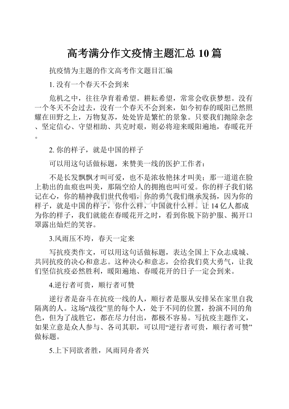 高考满分作文疫情主题汇总10篇.docx