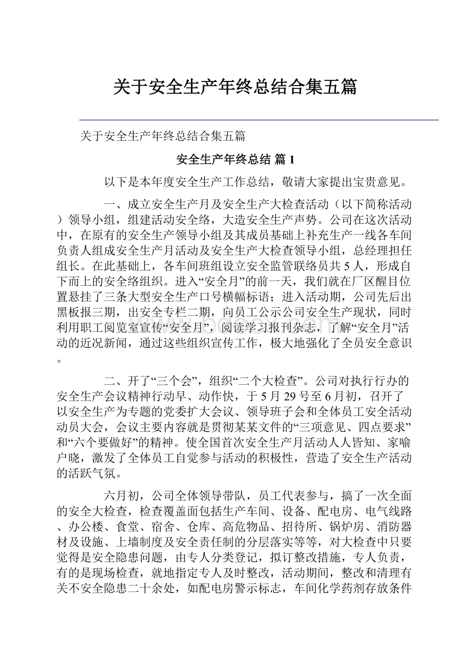 关于安全生产年终总结合集五篇.docx_第1页