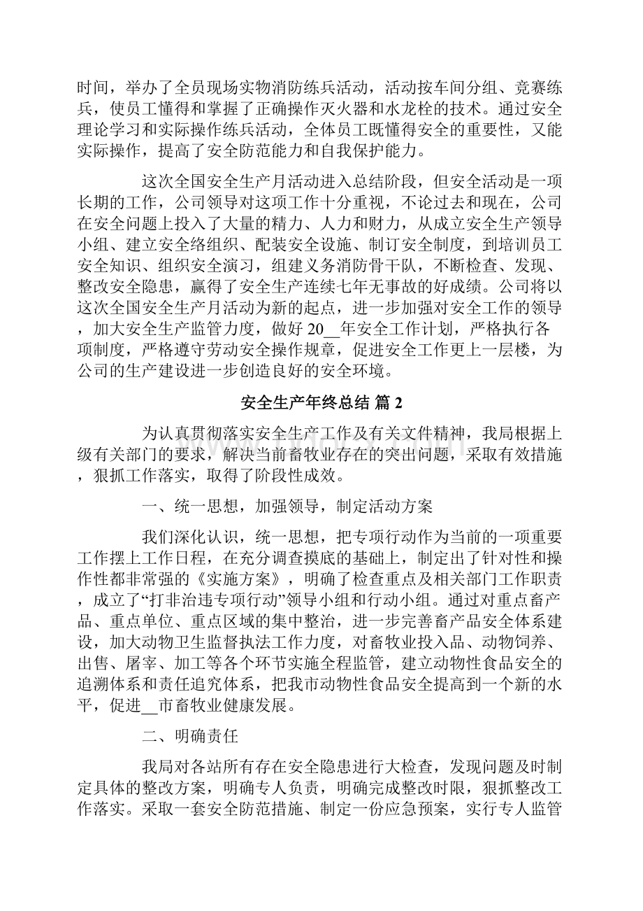 关于安全生产年终总结合集五篇.docx_第3页