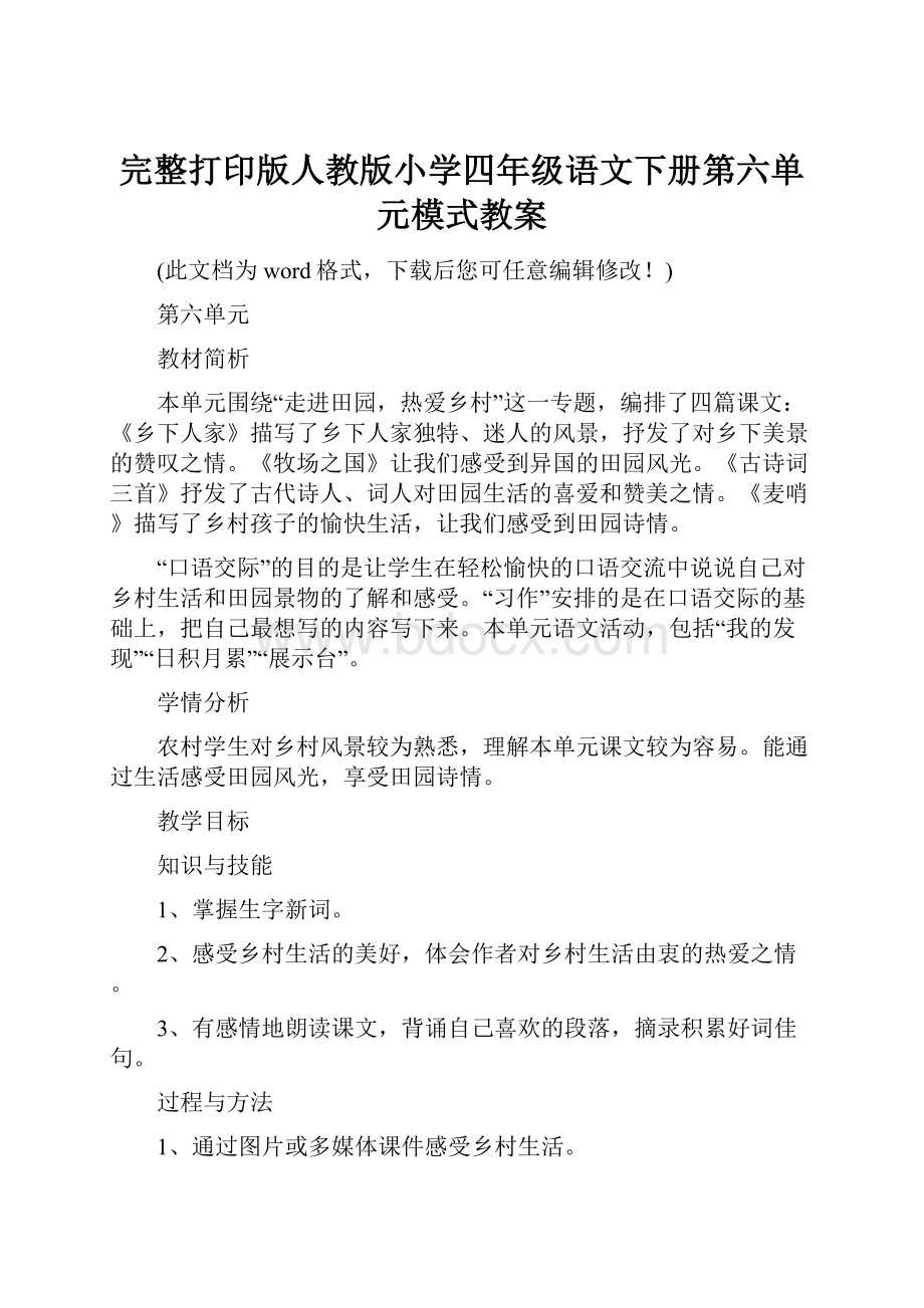 完整打印版人教版小学四年级语文下册第六单元模式教案.docx_第1页