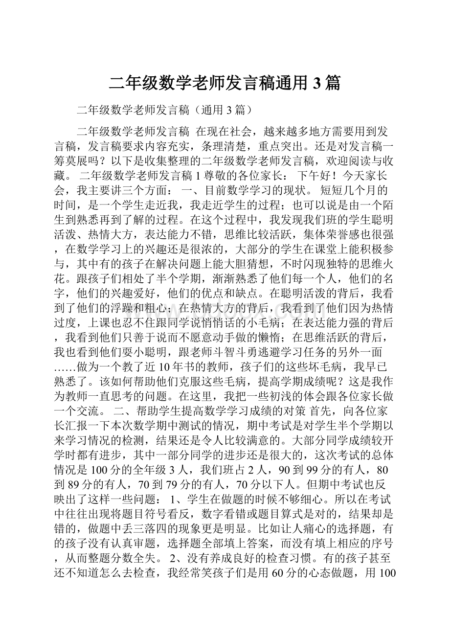 二年级数学老师发言稿通用3篇.docx