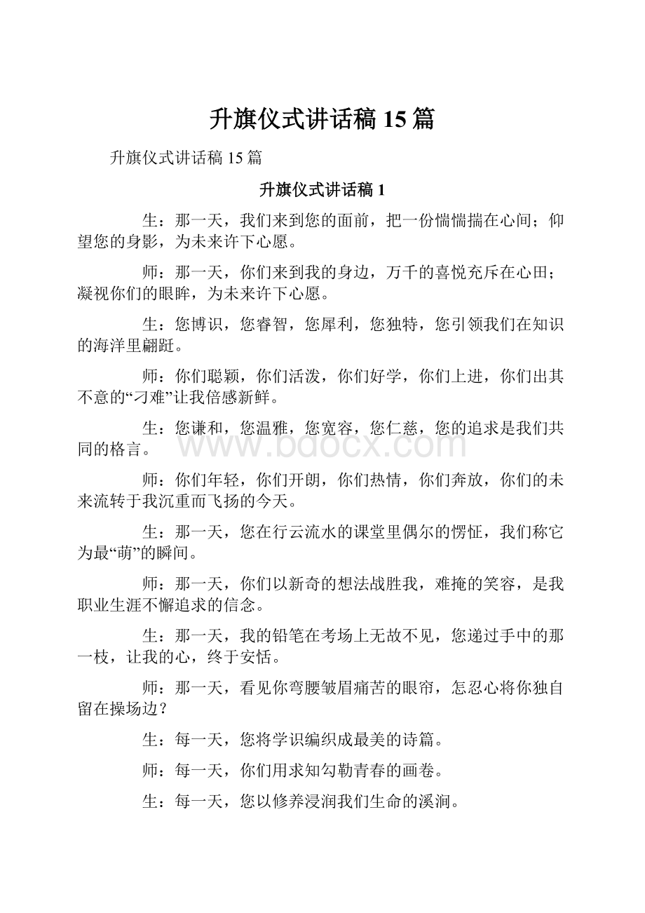 升旗仪式讲话稿15篇.docx_第1页