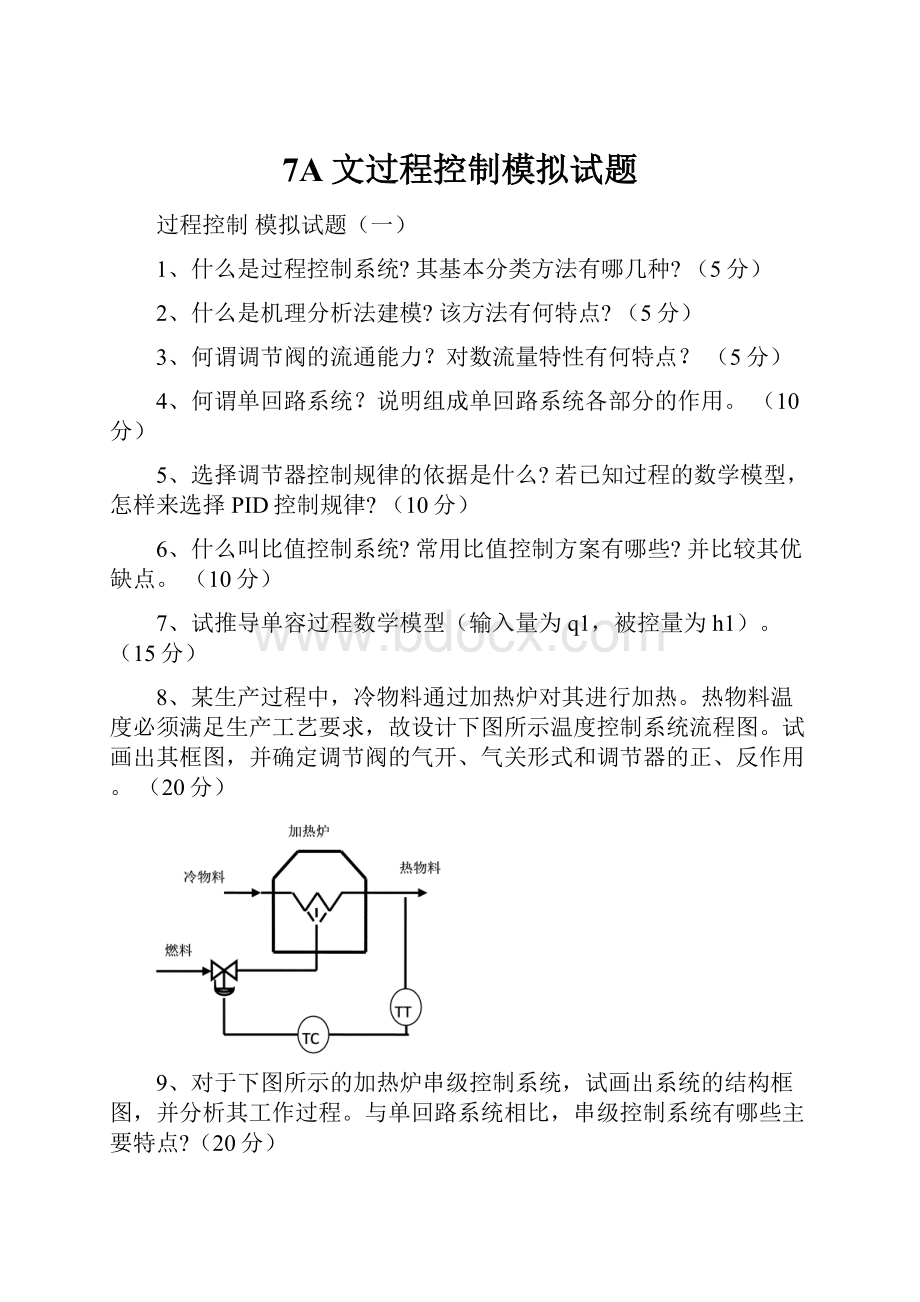 7A文过程控制模拟试题.docx_第1页