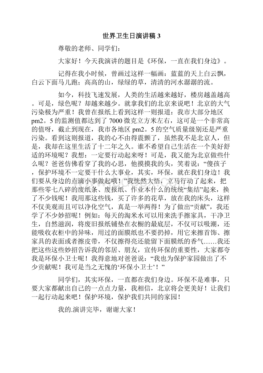 世界卫生日演讲稿.docx_第3页