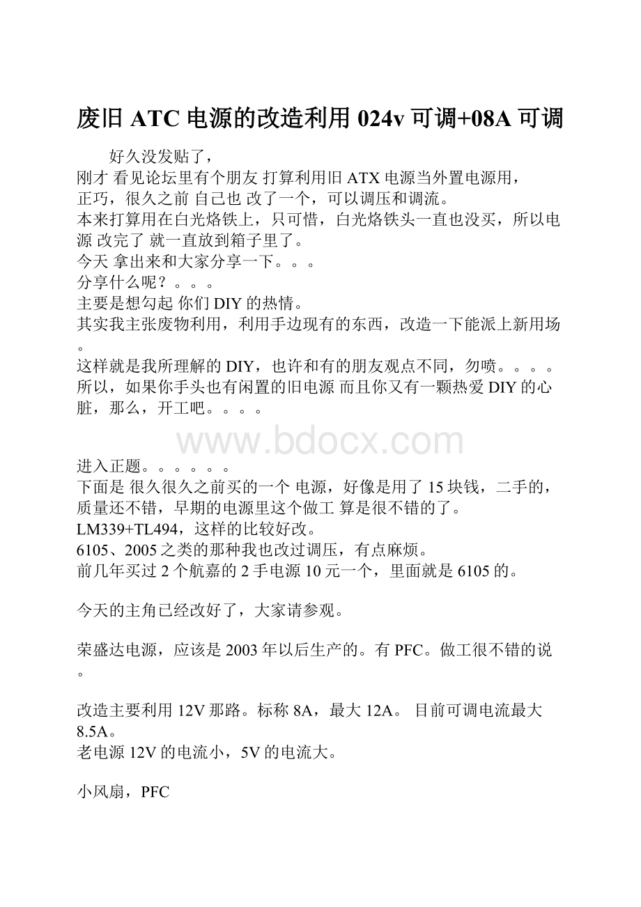 废旧ATC电源的改造利用024v可调+08A可调.docx_第1页