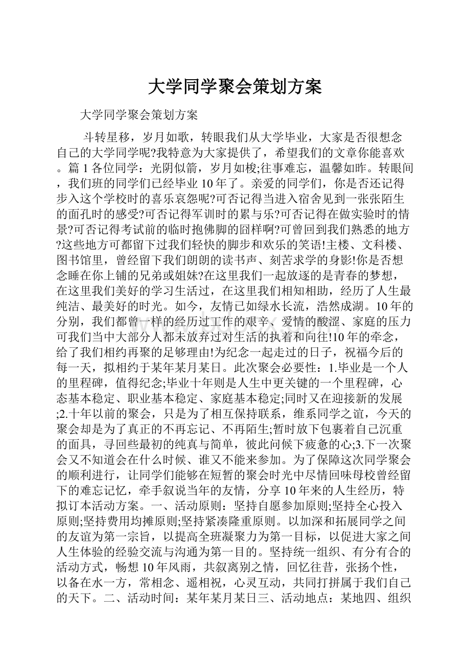 大学同学聚会策划方案.docx_第1页