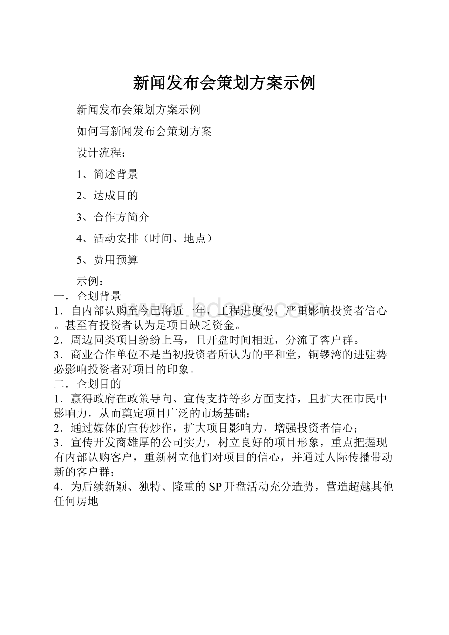 新闻发布会策划方案示例.docx_第1页