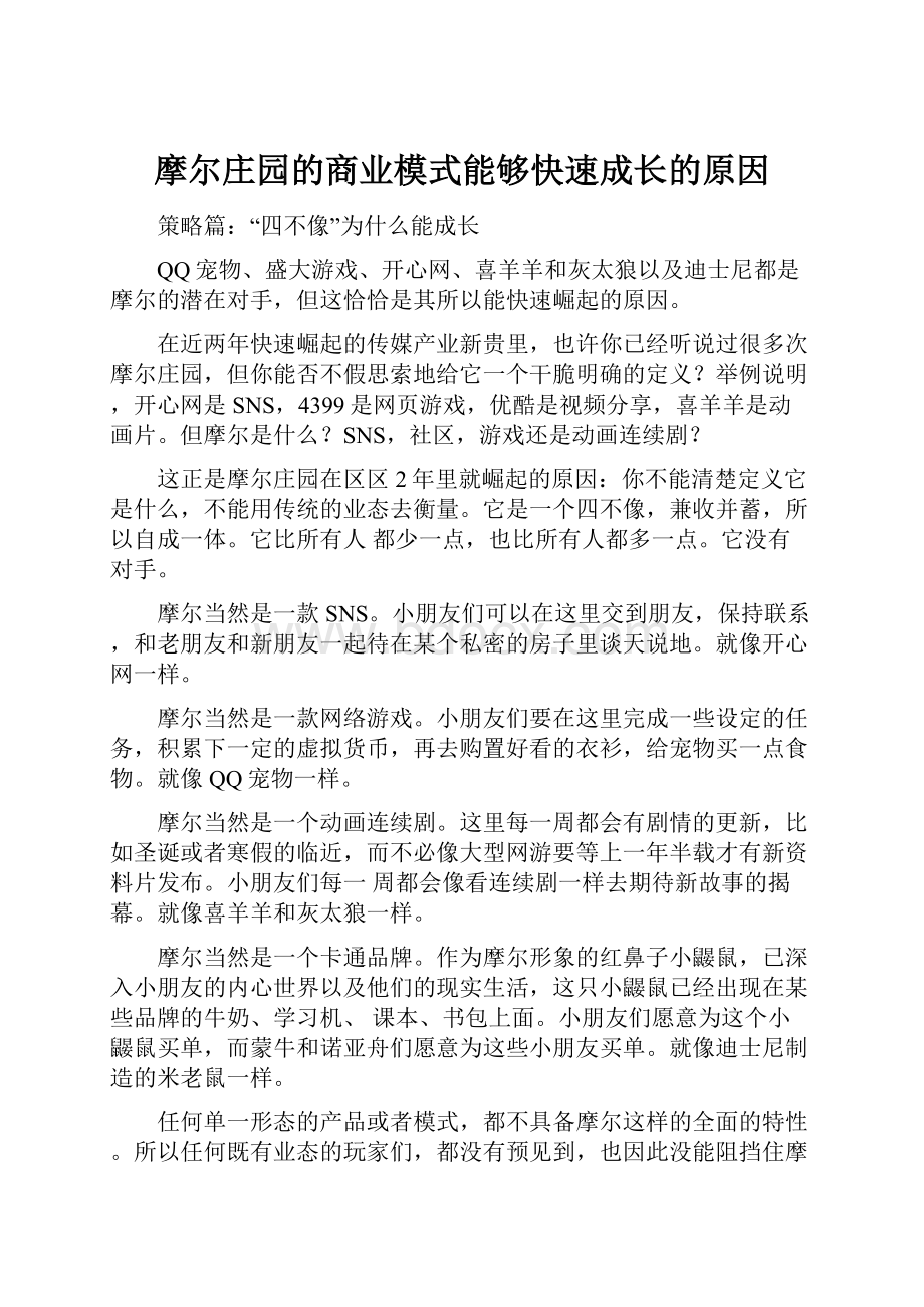 摩尔庄园的商业模式能够快速成长的原因.docx_第1页