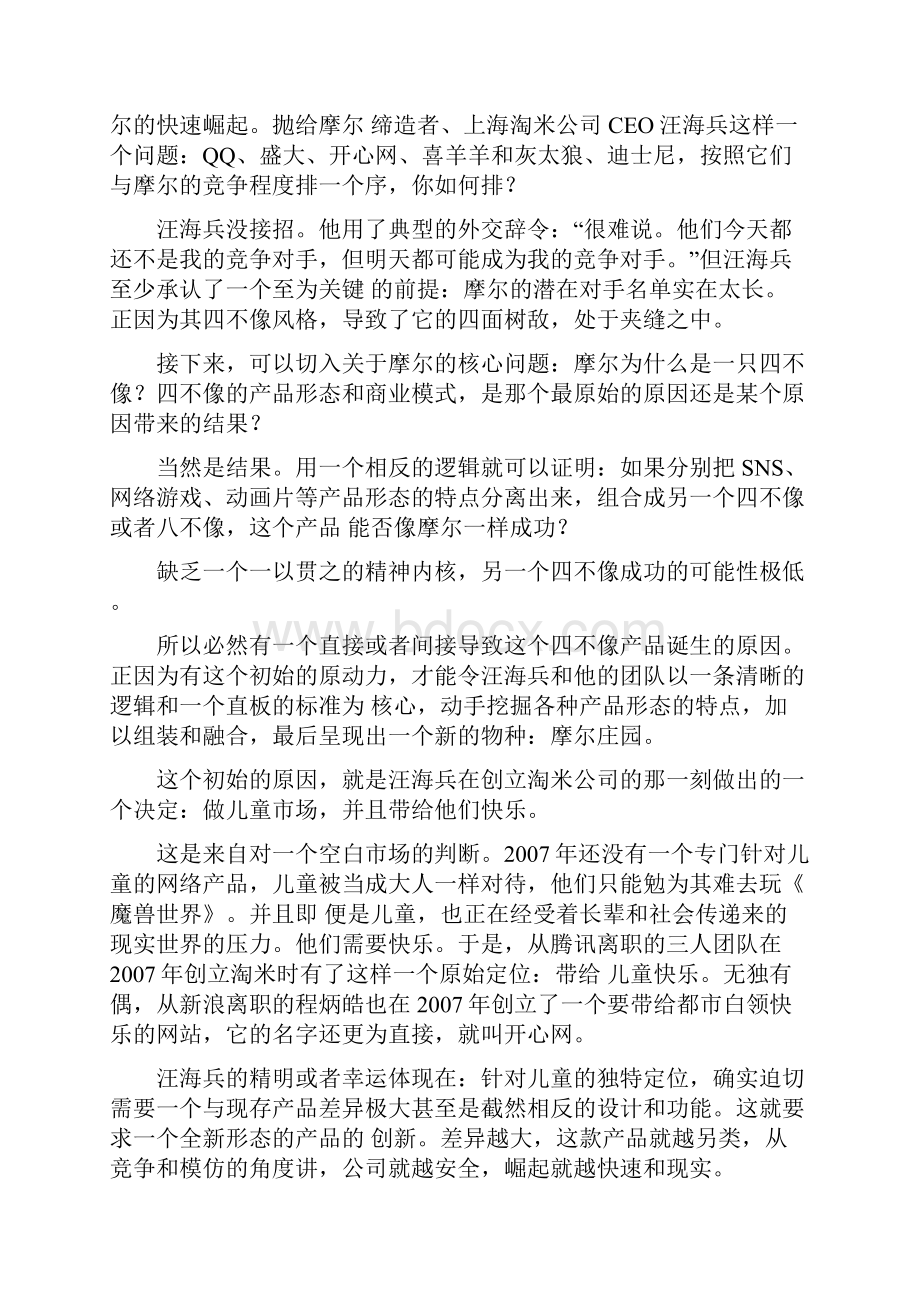 摩尔庄园的商业模式能够快速成长的原因.docx_第2页