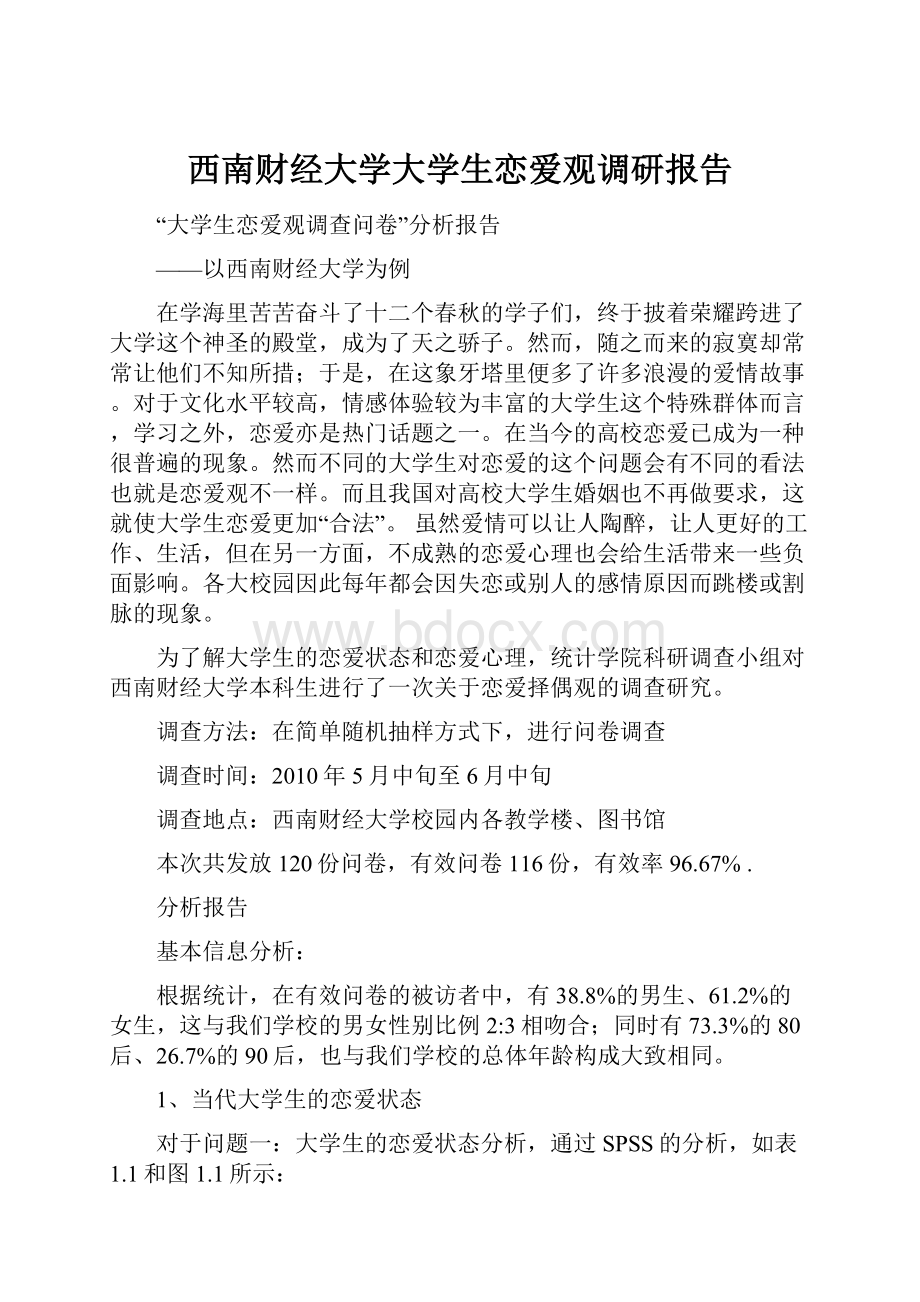 西南财经大学大学生恋爱观调研报告.docx_第1页