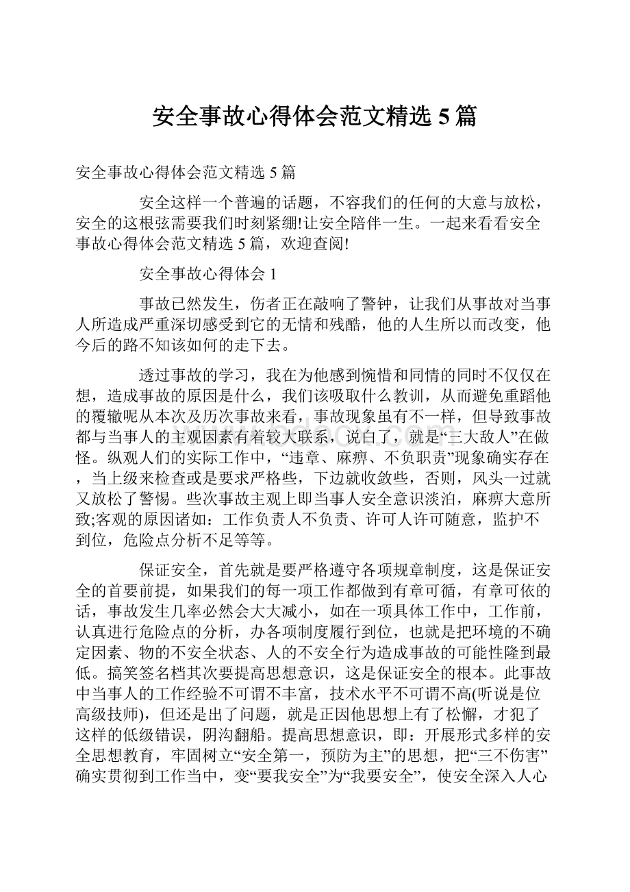 安全事故心得体会范文精选5篇.docx