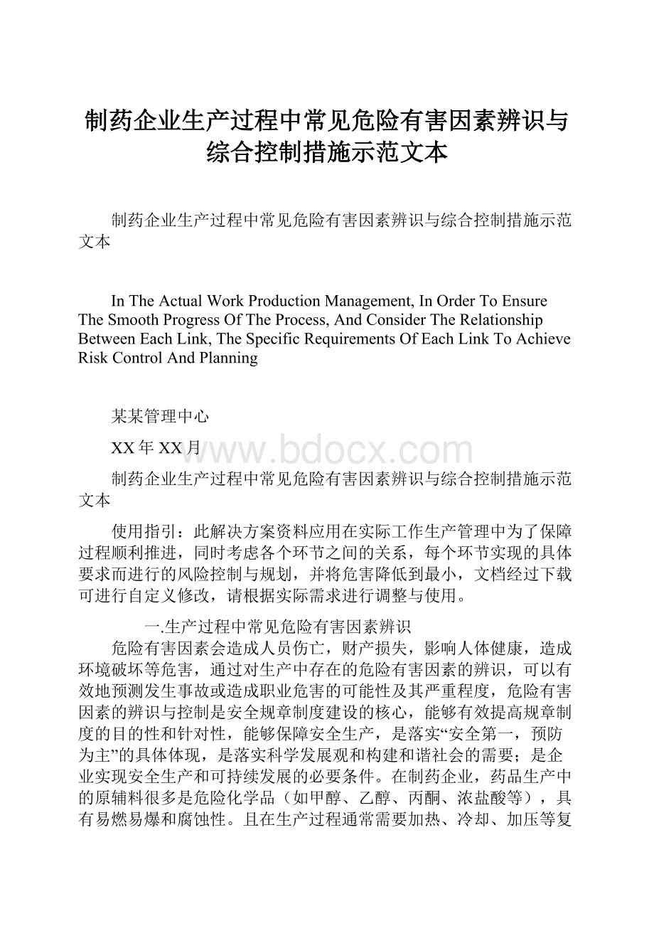 制药企业生产过程中常见危险有害因素辨识与综合控制措施示范文本.docx_第1页