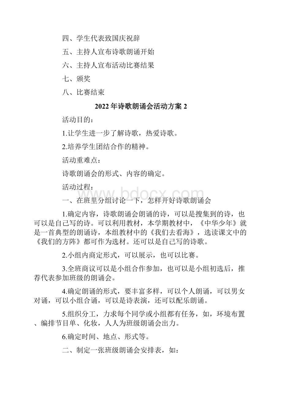 诗歌朗诵会活动方案.docx_第2页