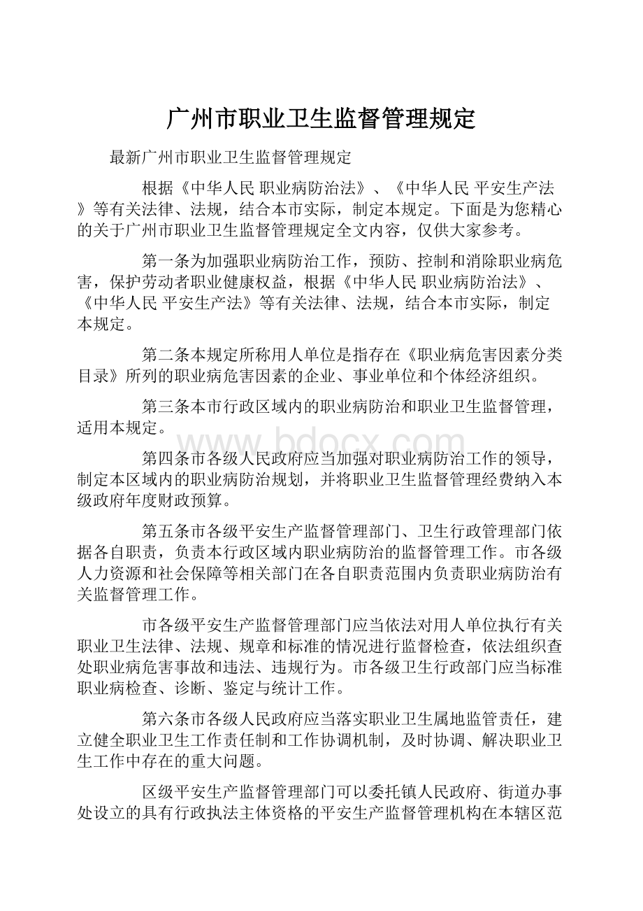 广州市职业卫生监督管理规定.docx_第1页